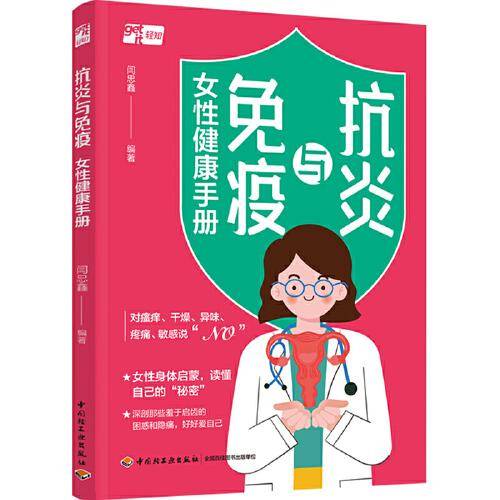 抗炎与免疫：女性健康手册