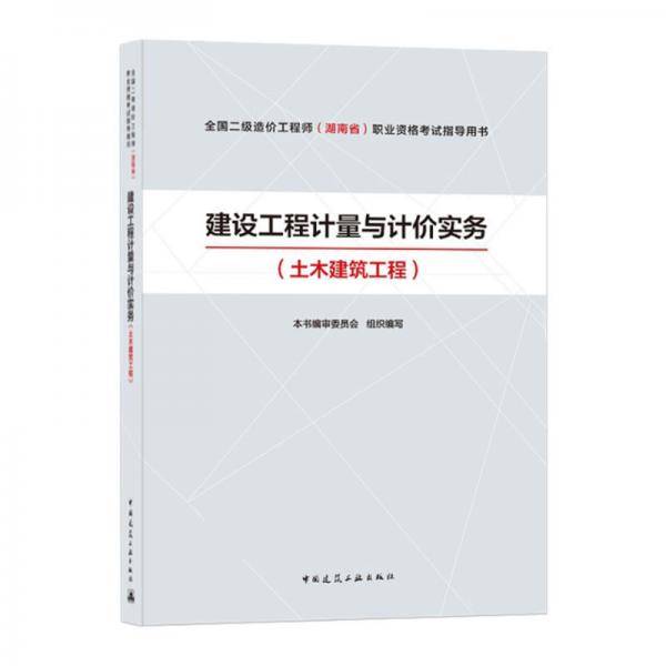 建设工程计量与计价实务（土木建筑工程）/全国二级造价工程师（湖南省）职业资格考试指导用书