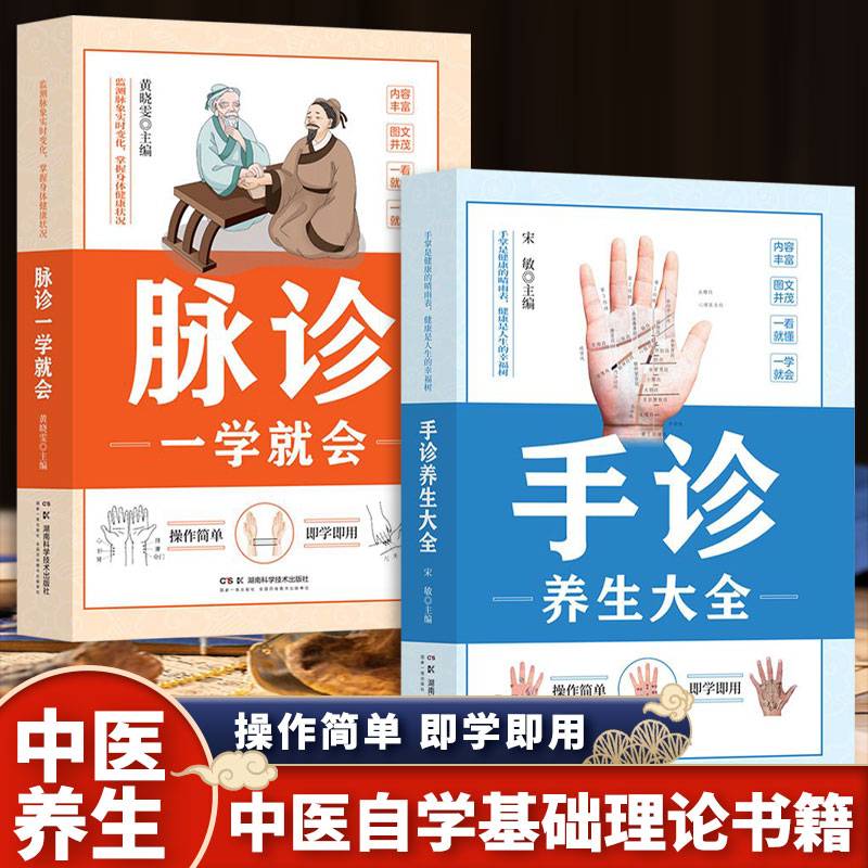 中医自学基础理论书籍（全2册）脉诊一学就会 + 手诊养生大全