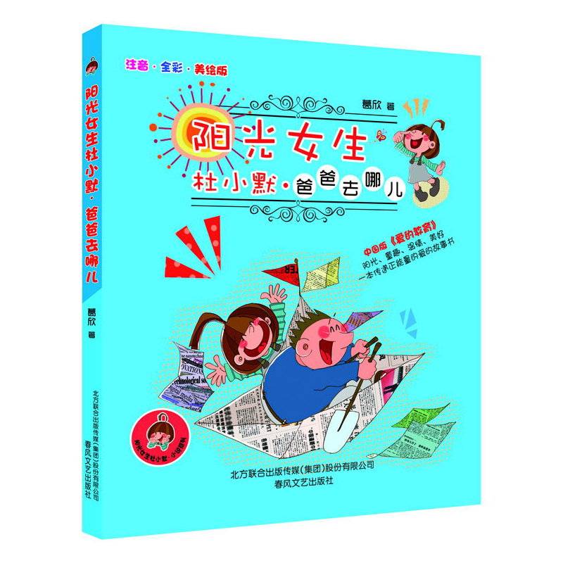 阳光女生杜小默・小说系列:爸爸去哪儿(注音・全彩・美绘版)
