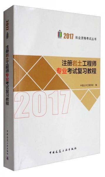 2017执业资格考试丛书：注册岩土工程师专业考试复习教程