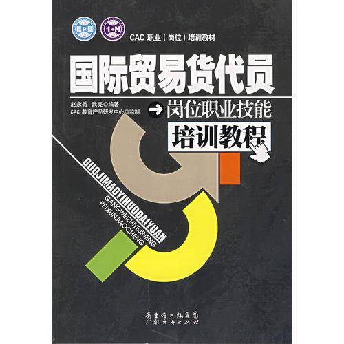 国际贸易货代员岗位职业技能培训教程