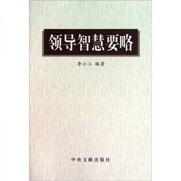 领导智慧要略
