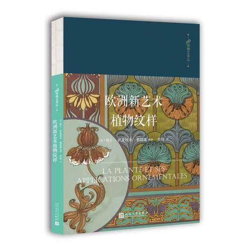 欧洲新艺术植物纹样(精)/99博物艺术志
