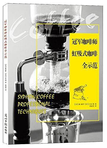 冠军咖啡师虹吸式咖啡全示范