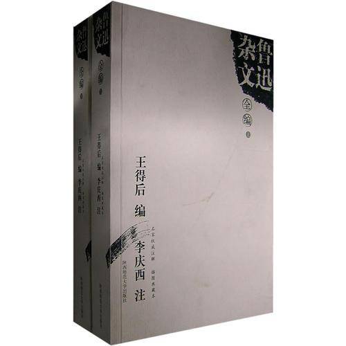 鲁迅杂文全编（上、下册）