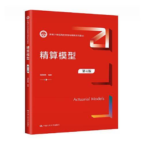 精算模型（第4版）（新编21世纪风险管理与精算系列教材）