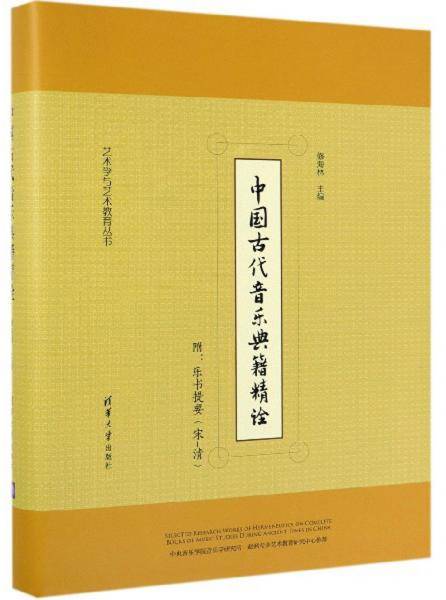 中国古代音乐典籍精诠/艺术学与艺术教育丛书