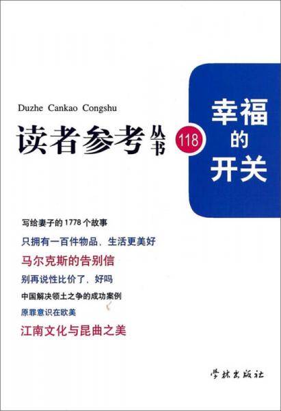 幸福的开关(读者参考丛书