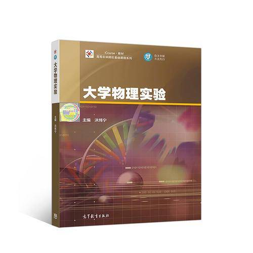 大学物理实验/iCourse・教材，高等农林院校基础课程系列