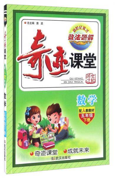 奇迹课堂：数学（五年级下 配人教教材）