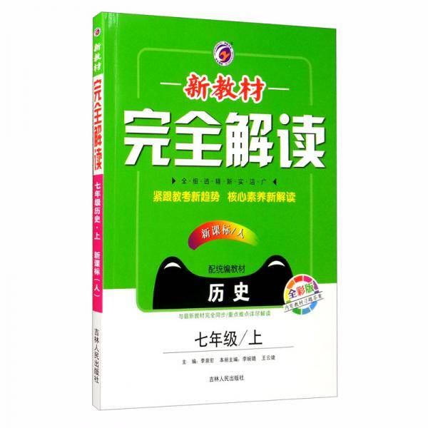 新教材完全解读人教版七年级历史（上）
