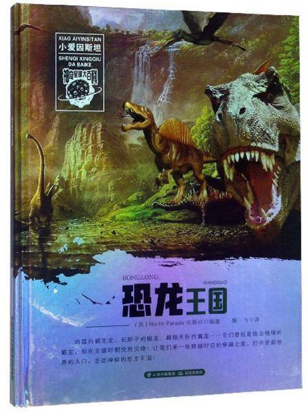 恐龙王国/小爱因斯坦神奇星球大百科