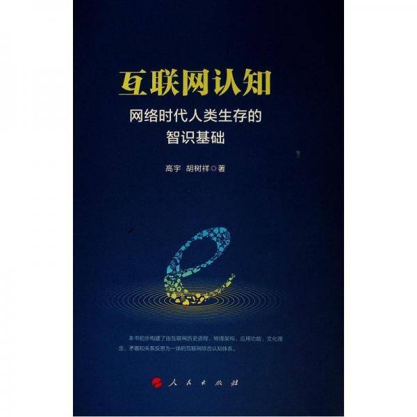 互联网认知：网络时代人类生存的智识基础