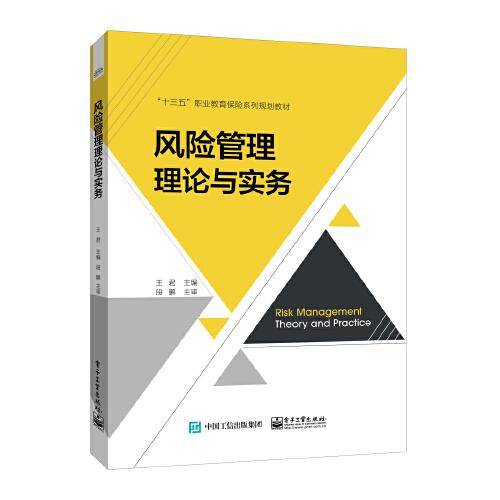风险管理理论与实务