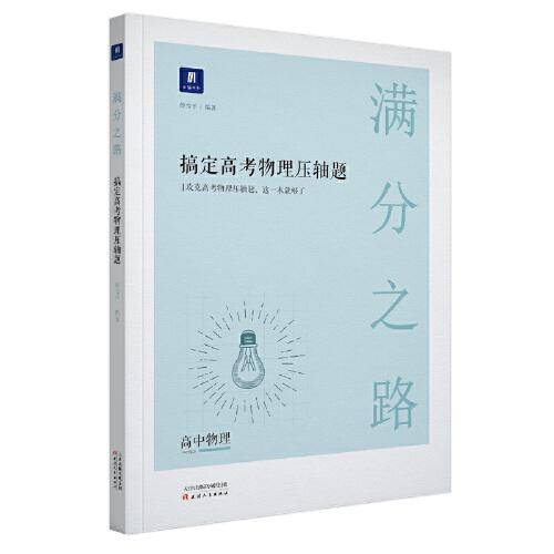 满分之路6?搞定高考物理压轴题