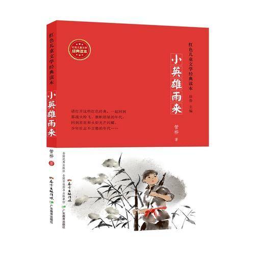 红色儿童文学经典读本：小英雄雨来