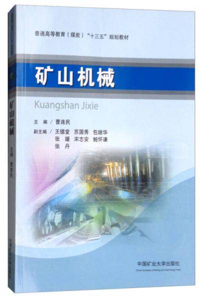 矿山机械/普通高等教育（煤炭）“十三五”规划教材