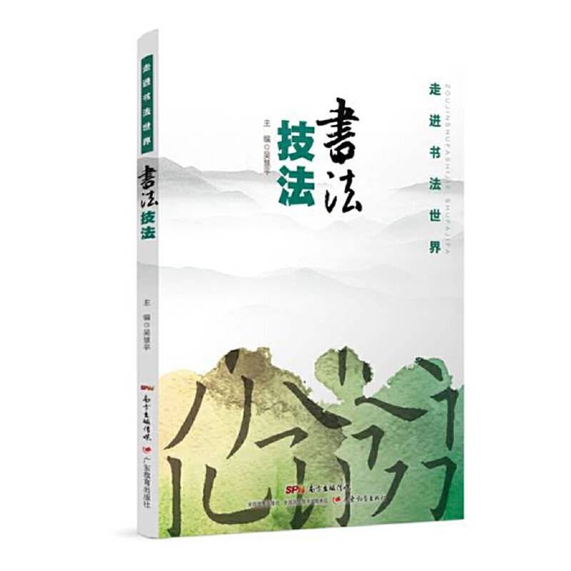 走进书法世界 书法技法