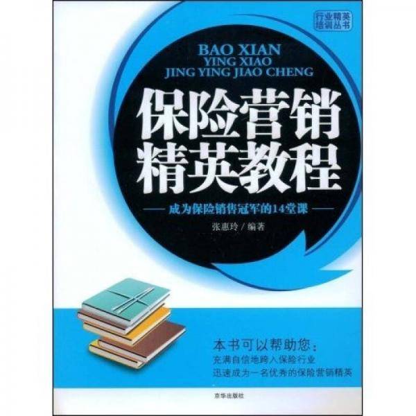 保险代理人培训教程
