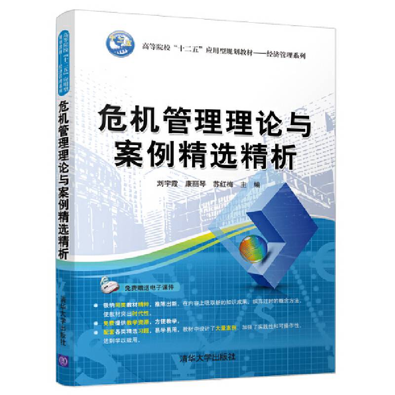 危机管理理论与案例精选精析