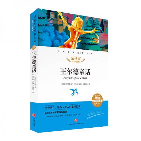 王尔德童话 经典文学名著金库（名师精评思维导图版）