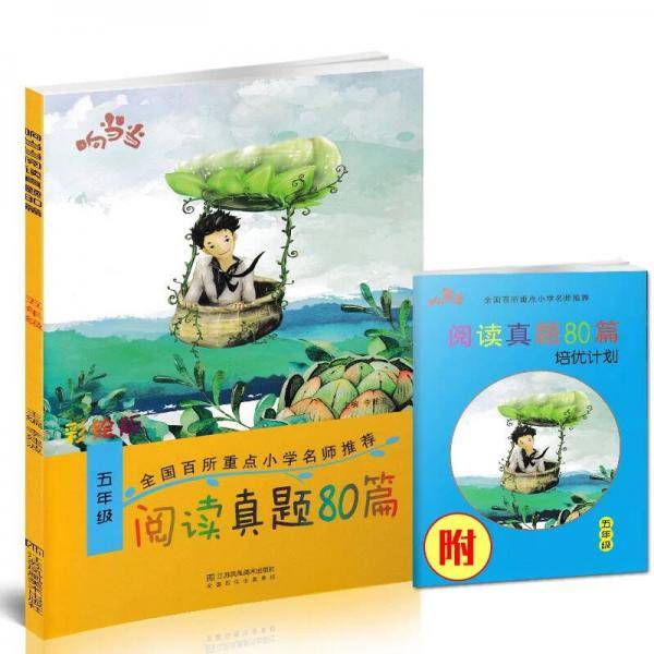 响当当 小学阅读真题80篇：五年级（全年通用）