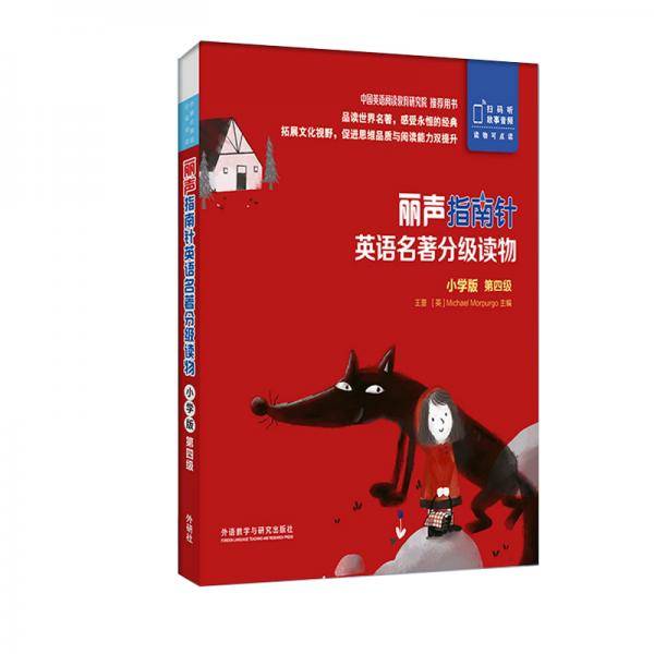 丽声指南针英语名著分级读物小学版第四级