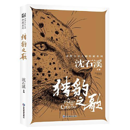 猎豹之歌 动物小说大师珍藏系列小学生三四五六年级课外阅读书籍青少年儿童必读名著故事书