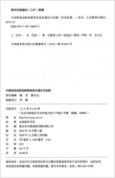 中国特色创新型教育信息化理论与实践
