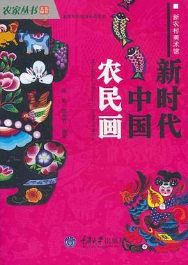 新时代中国农民画