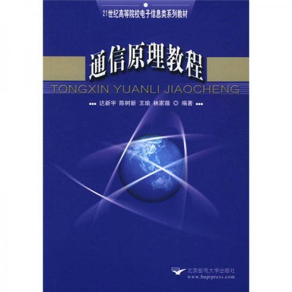 通信原理教程