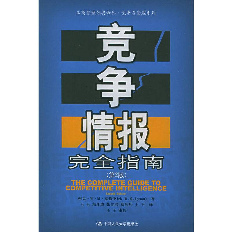 竞争情报完全指南——工商管理经典译丛·竞争力管理系列