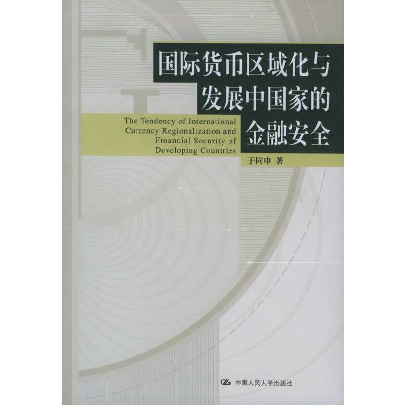 国际货币区域化与发展中国家的金融安全