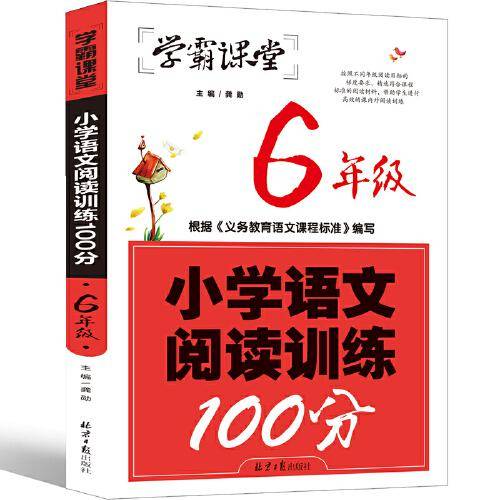 学霸课堂-小学语文阅读训练100分·6年级