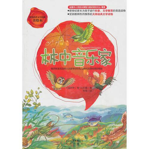 林中音乐家