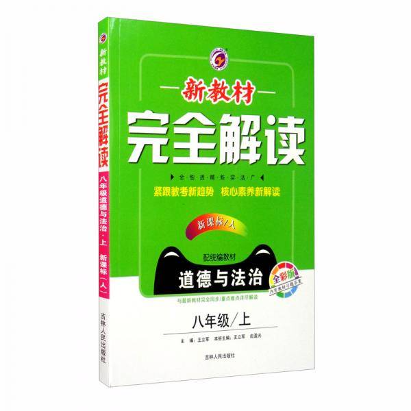 新教材完全解读人教版八年级道德与法治（上）