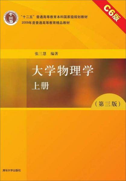 大学物理学（第三版 上册 C6版）/“十二五”普通高等教育本科国家级规划教材