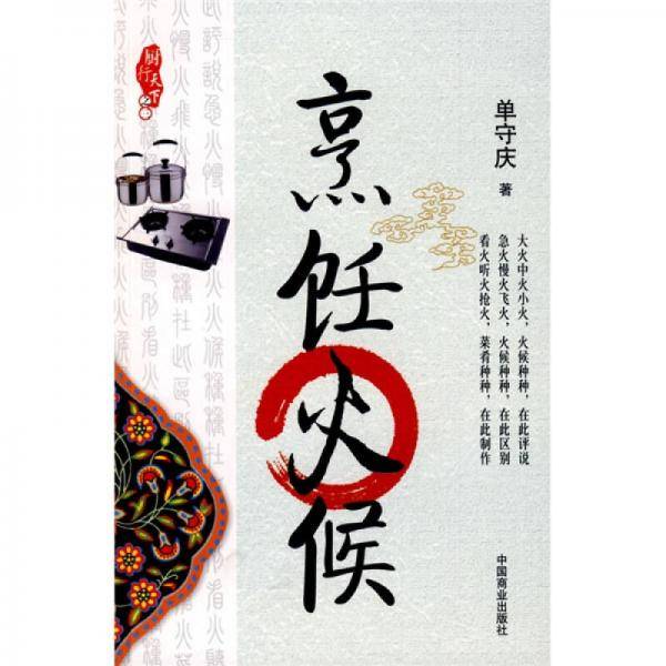 烹饪火候