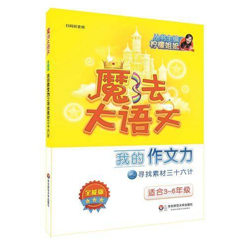 魔法大语文・全能版・我的作文力之寻找素材三十六计