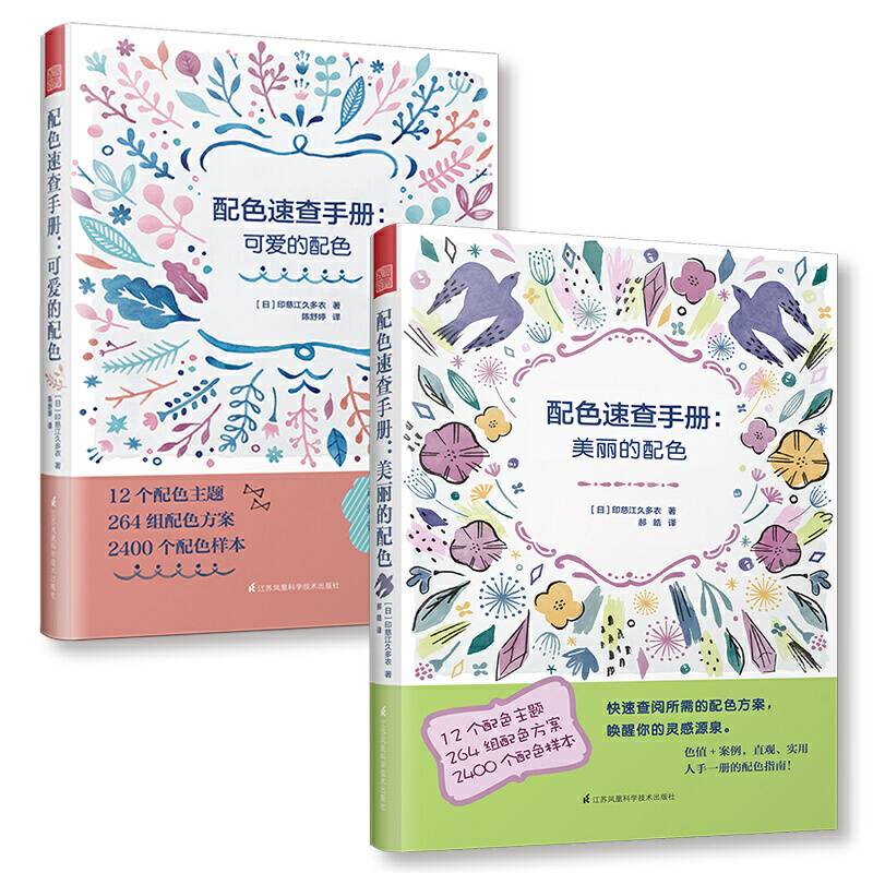 日本主题配色速查手册 可爱的配色+美丽的配色日本知名设计师全新力作，囊括了上千个日本配色实例