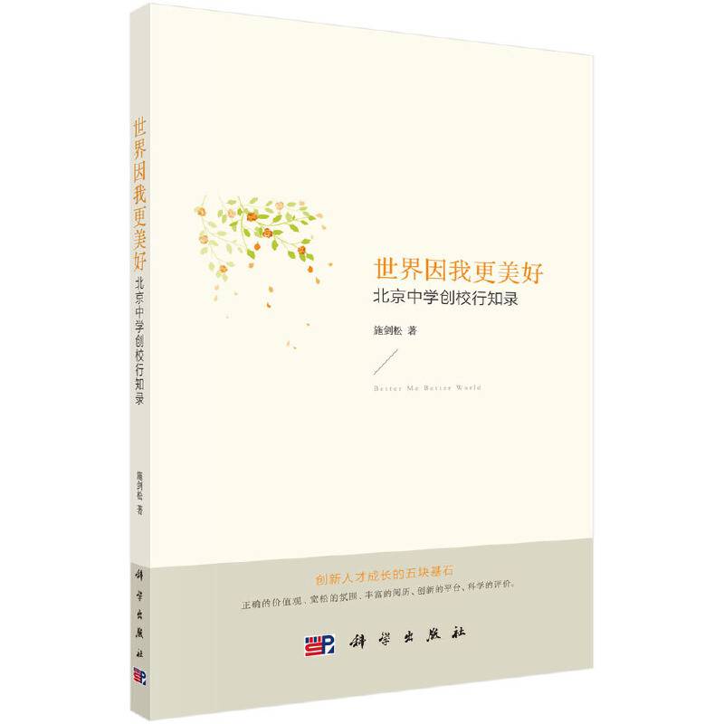 世界因我更美好：北京中学创校行知录