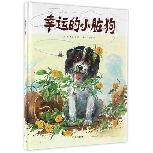漂流瓶绘本馆・幸运小脏狗