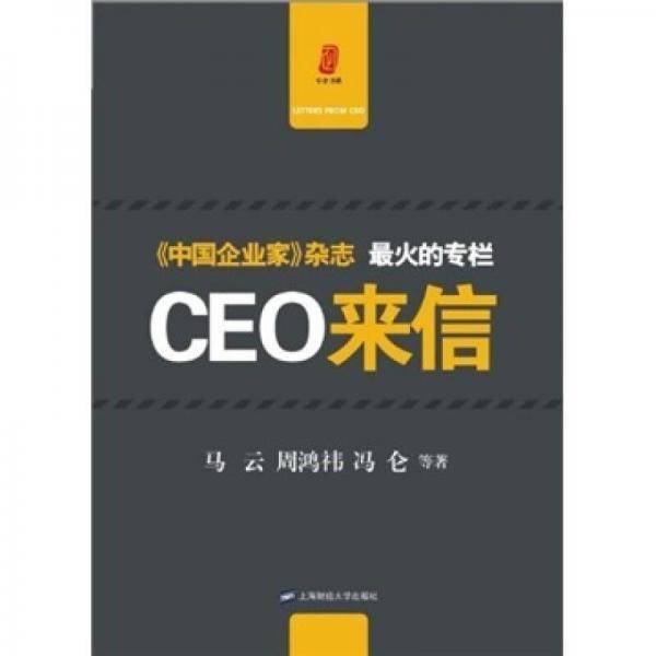 CEO来信