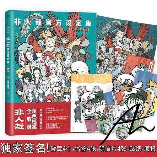 非人哉官方设定集