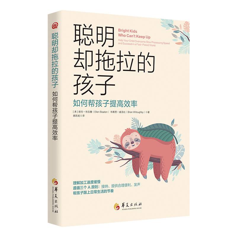 聪明却拖拉的孩子：如何帮孩子提高效率