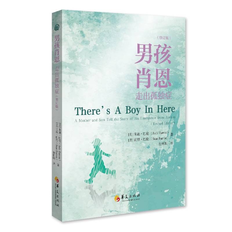 男孩肖恩：走出孤独症（修订版）