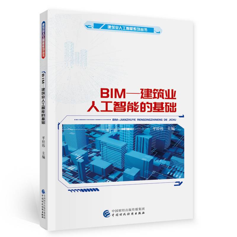 BIM—建筑业人工智能的基础