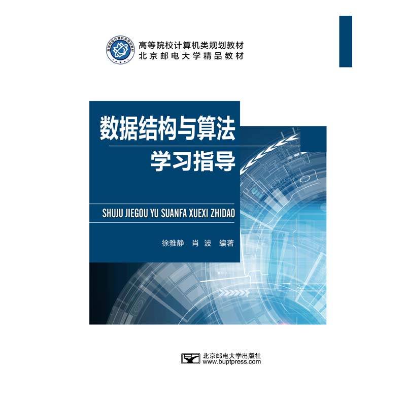 数据结构与算法学习指导
