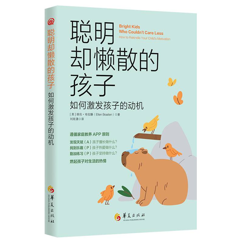 聪明却懒散的孩子：如何激发孩子的动机